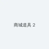 海边的异邦人中文版在线观看 积分商城 - 帖子置顶卡