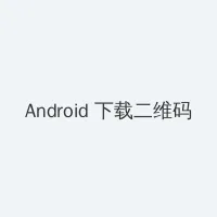 海边的异邦人中文版在线观看 Android客户端下载二维码